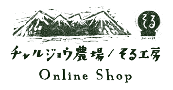 チャルジョウ農場／そる工房SHOP