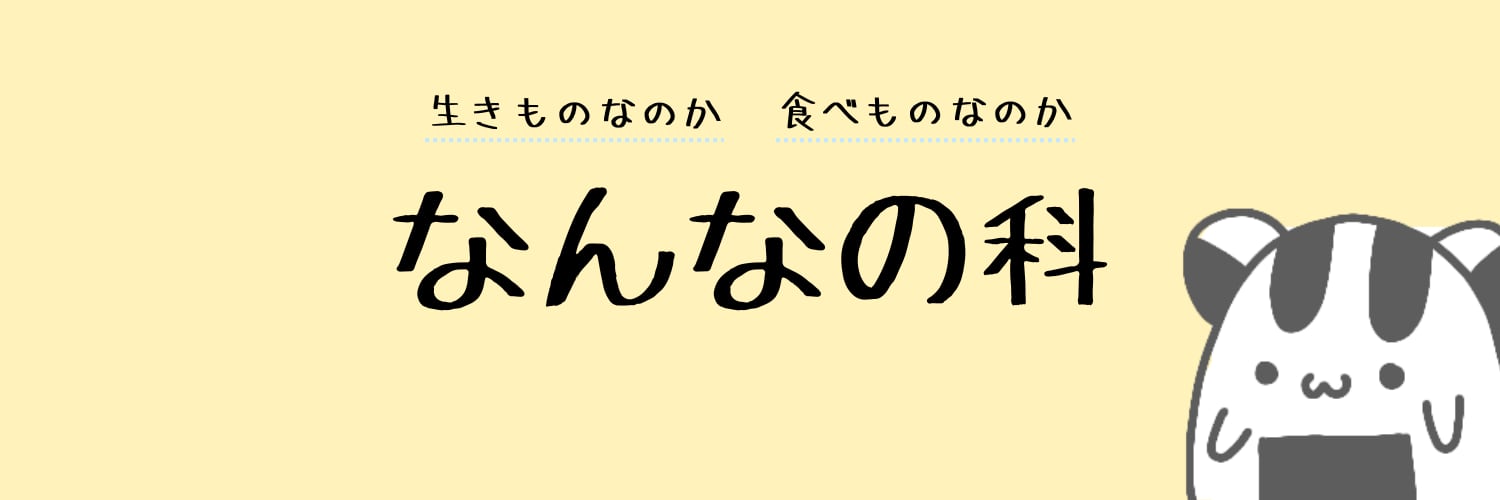 なんなの科研究所
