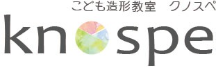 こども造形教室クノスペ