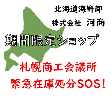 北海道海鮮卸　株式会社河商　期間限定ショップ！