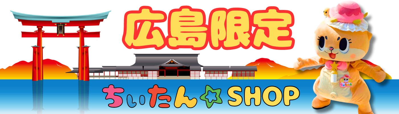 ちぃたん☆ 広島 Official Shop