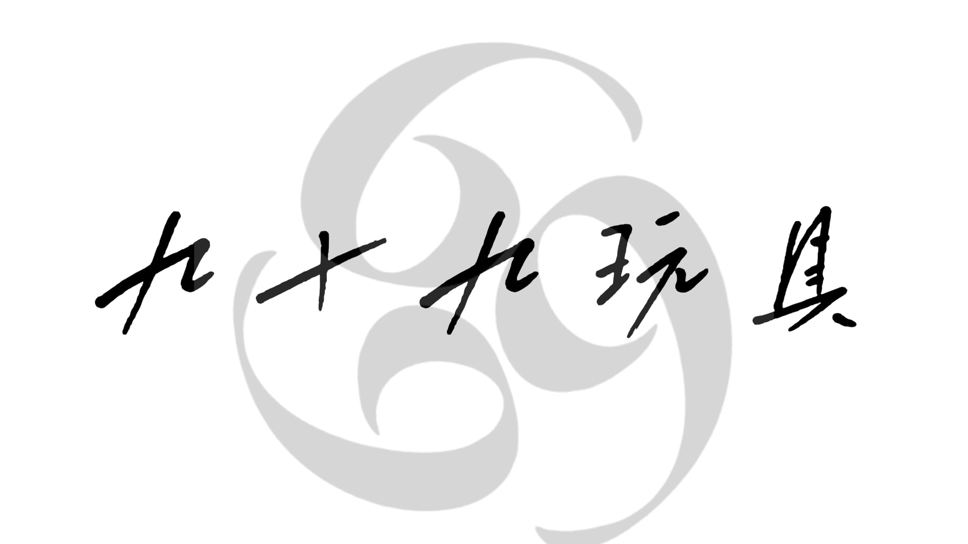 九十九玩具