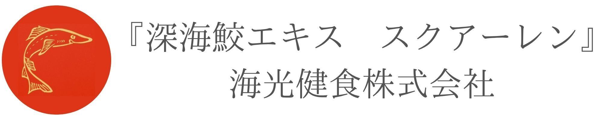 海光健食 (健康食品　深海鮫エキス　健やかな毎日）