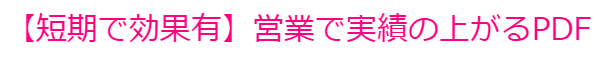 【即効果あり】新人営業マンサポートPDF ~オフ会、コンサルあり~