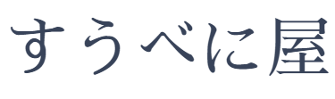 すうべに屋