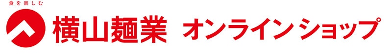 横山麺業オンラインショップ