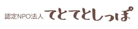 認定NPO法人 てとてとしっぽ