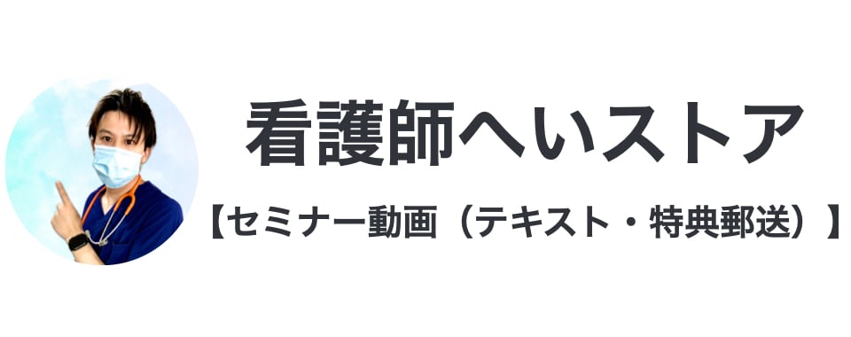 看護師へいストア