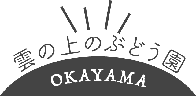 雲の上のぶどう園