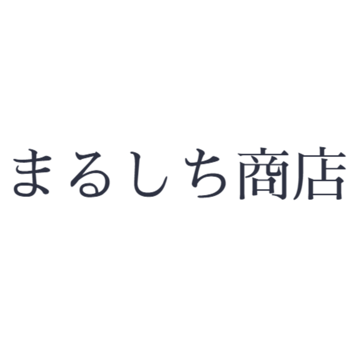 まるしち商店