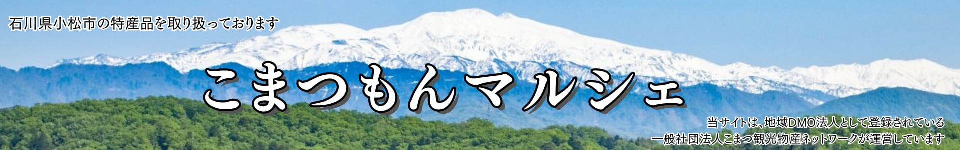 こまつもんマルシェ