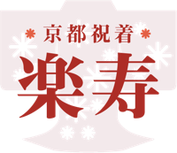 京都祝着楽寿