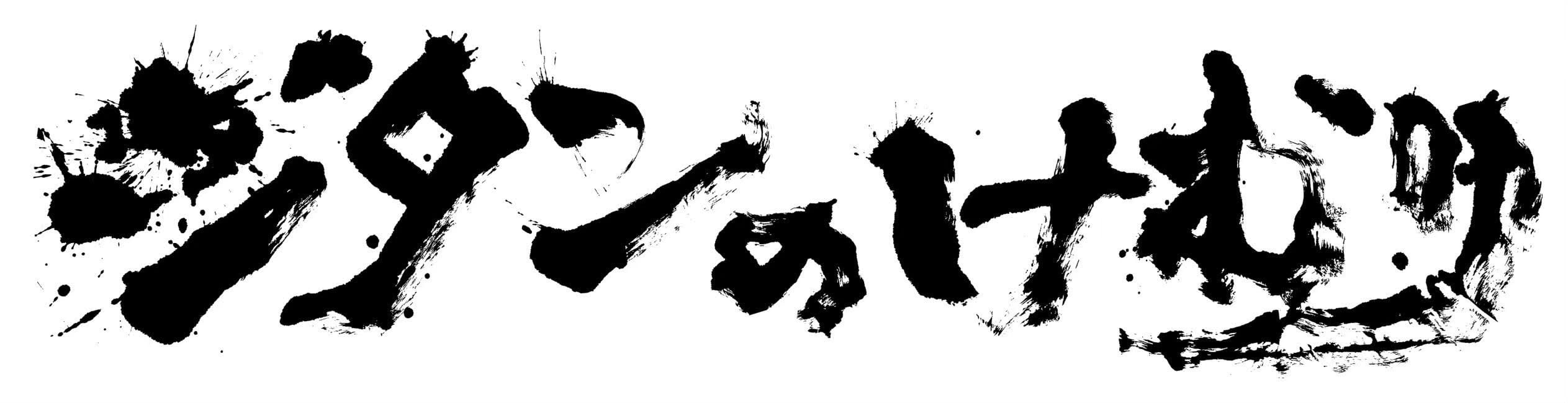 ジタンのけむりオフィシャルWEBショップ
