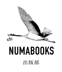 NUMABOOKS出版部