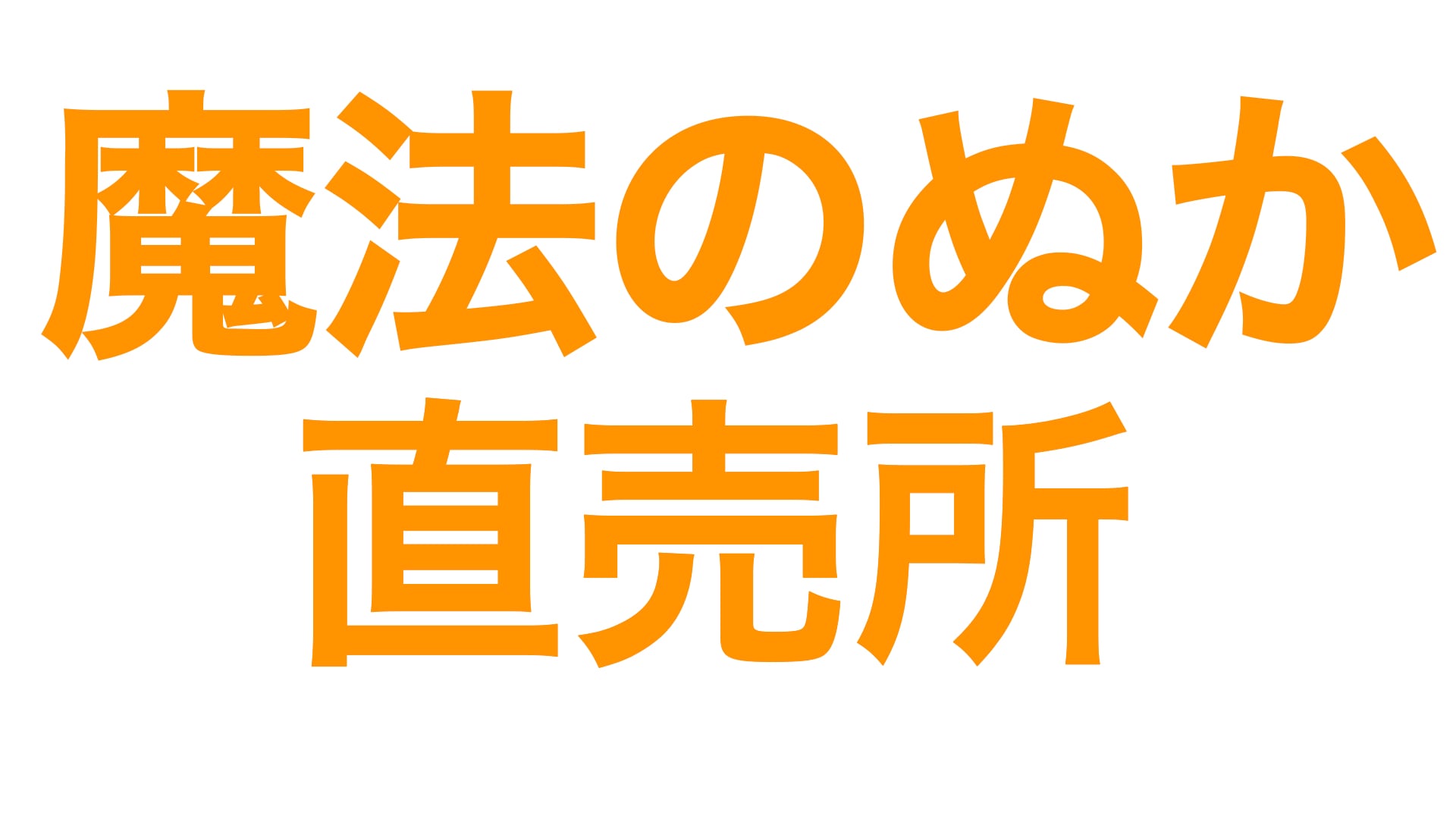 魔法のぬかショップ　〜野菜だけでなく肉も魚も美味しく漬かる魔法のぬか床〜