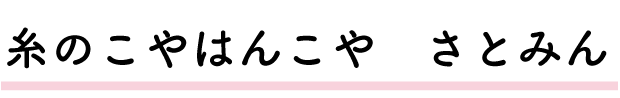 糸のこやはんこやさとみん