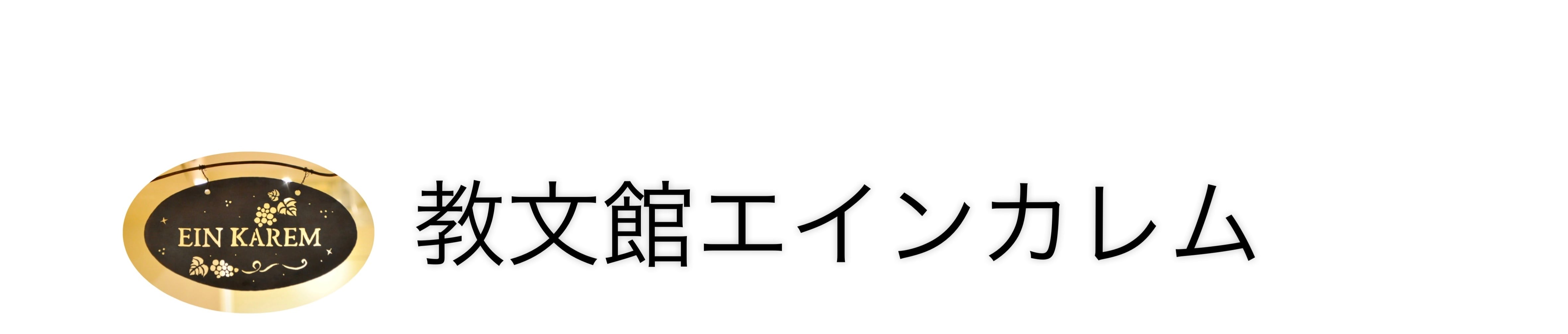 教文館エインカレム