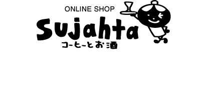 コーヒーとお酒　sujahta　オンラインショップ