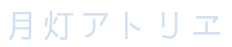 月灯アトリエ｜Tsukiakari Atelier