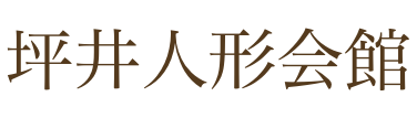 坪井人形会館