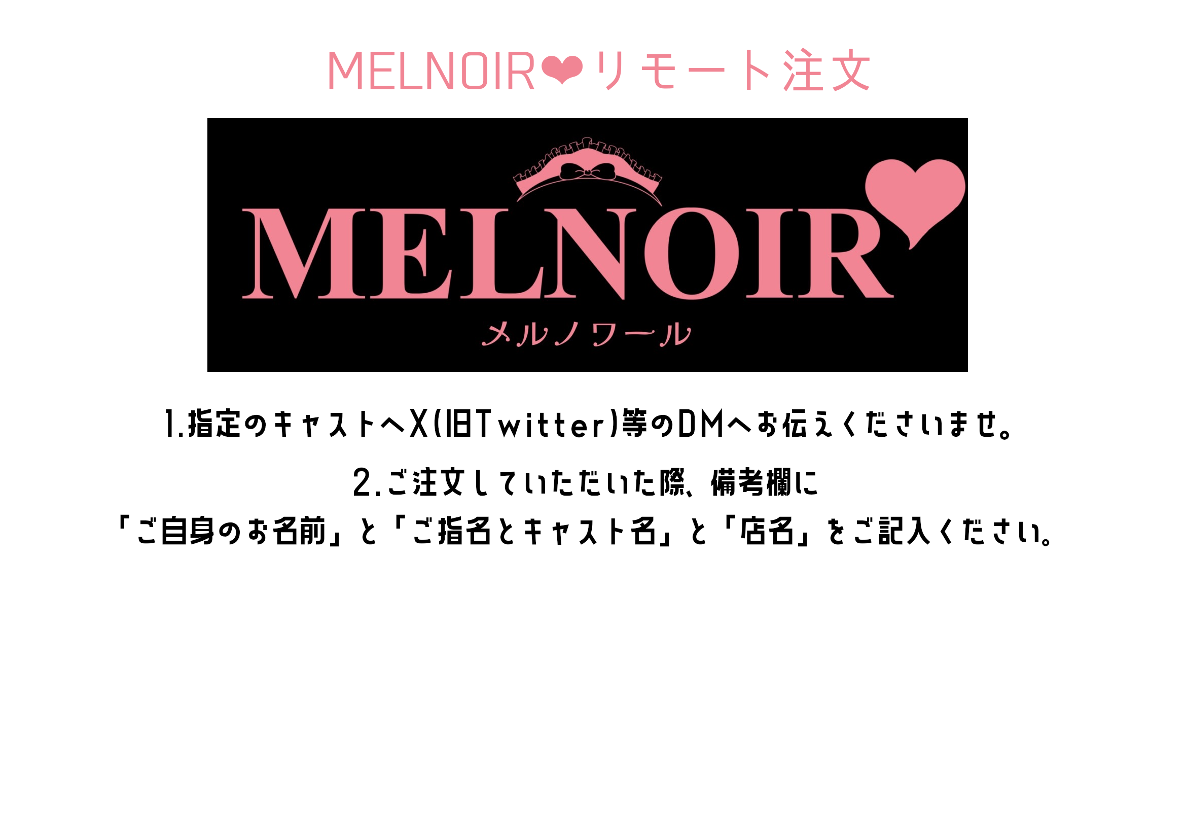 MELNOIR❤リモート注文