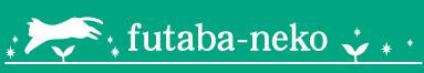 futabaneko