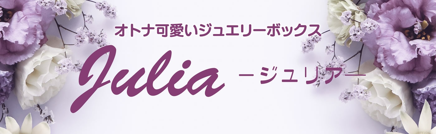 オトナ可愛いジュエリーボックスのJulia－ジュリア―