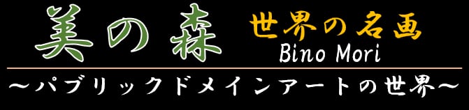 美の森＜パブリックドメインアート＞