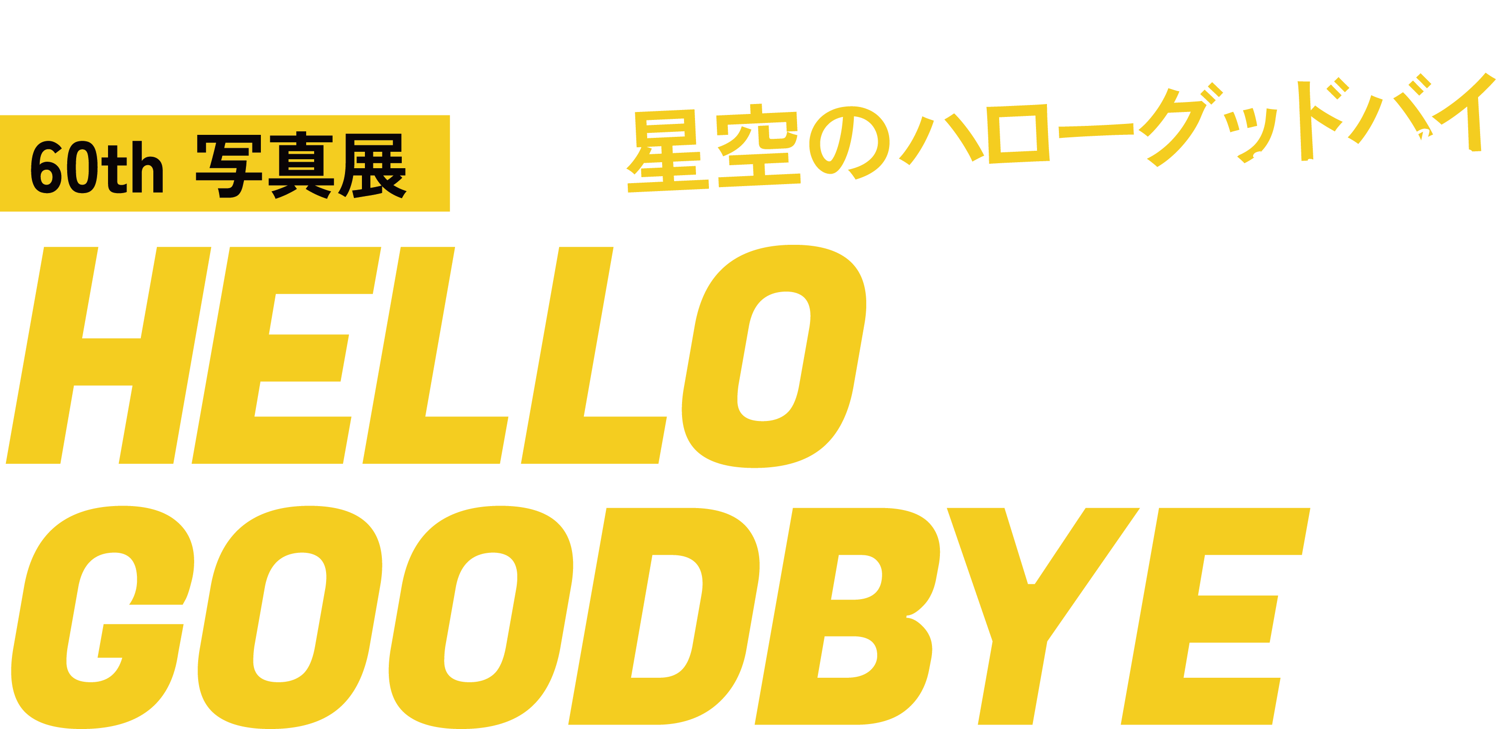 星空のハローグッドバイ 浅井愼平