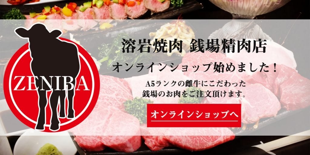 焼肉　銭場精肉店