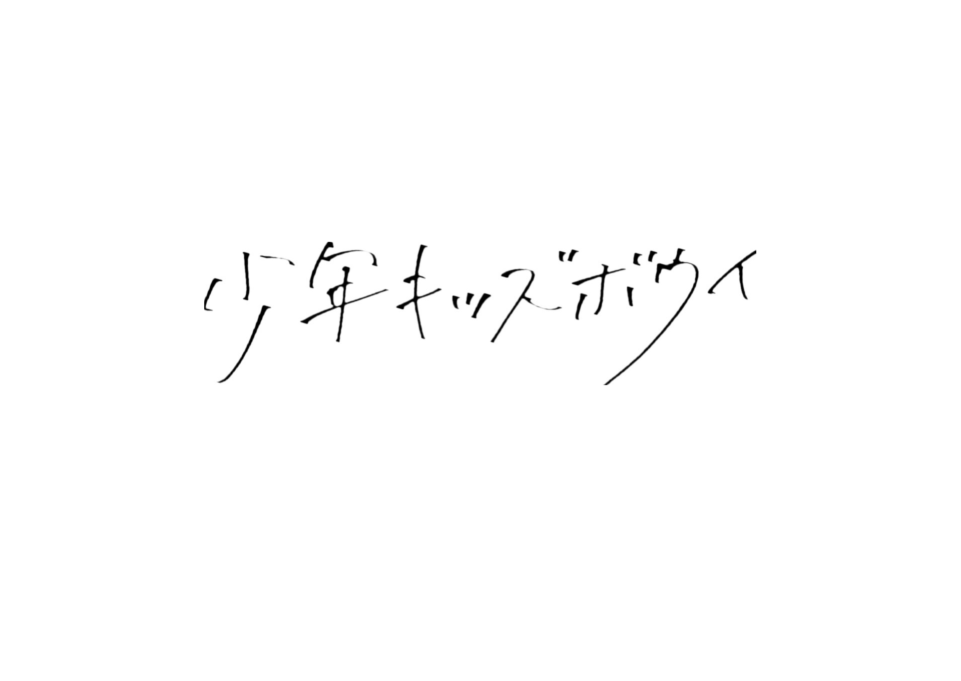 少年キッズボウイ