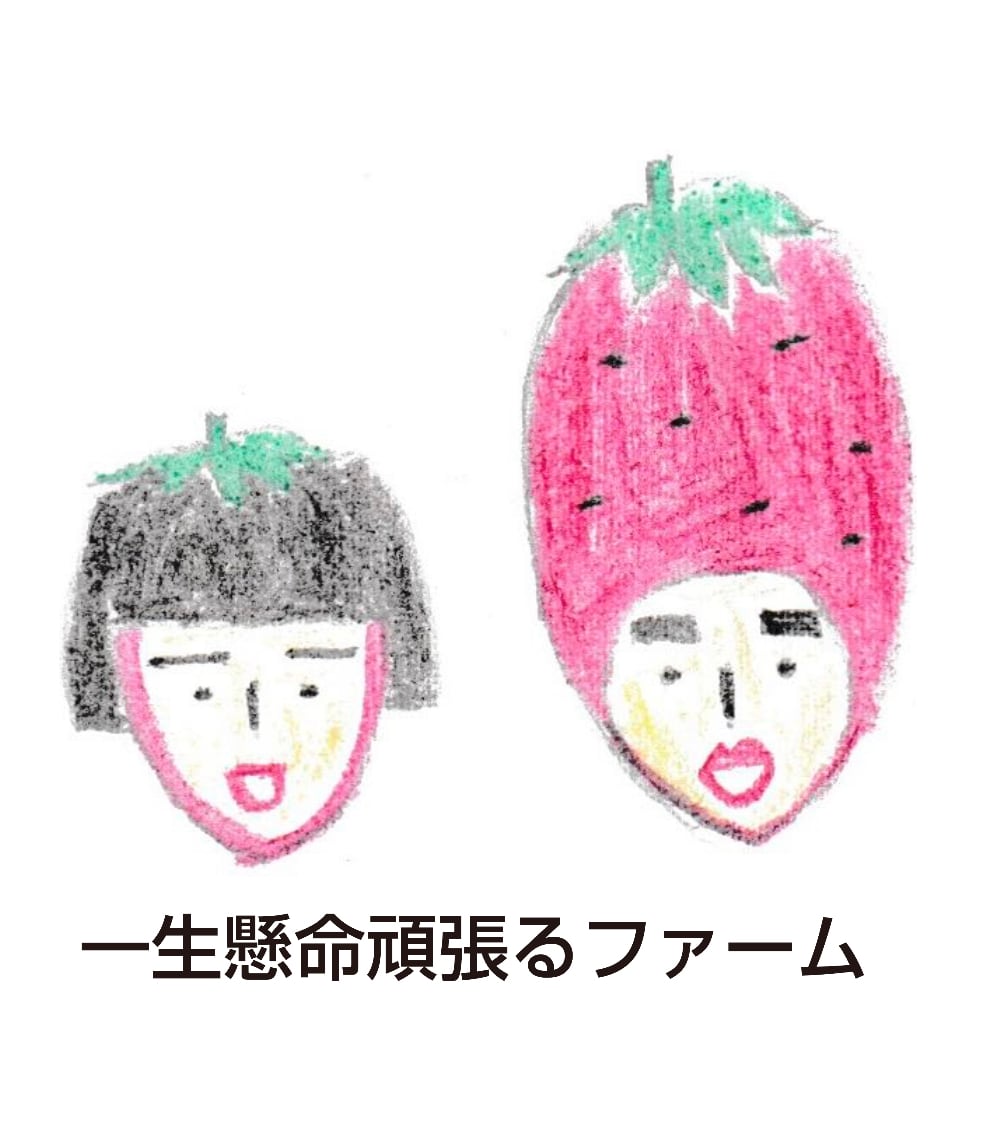 一生懸命頑張るファーム