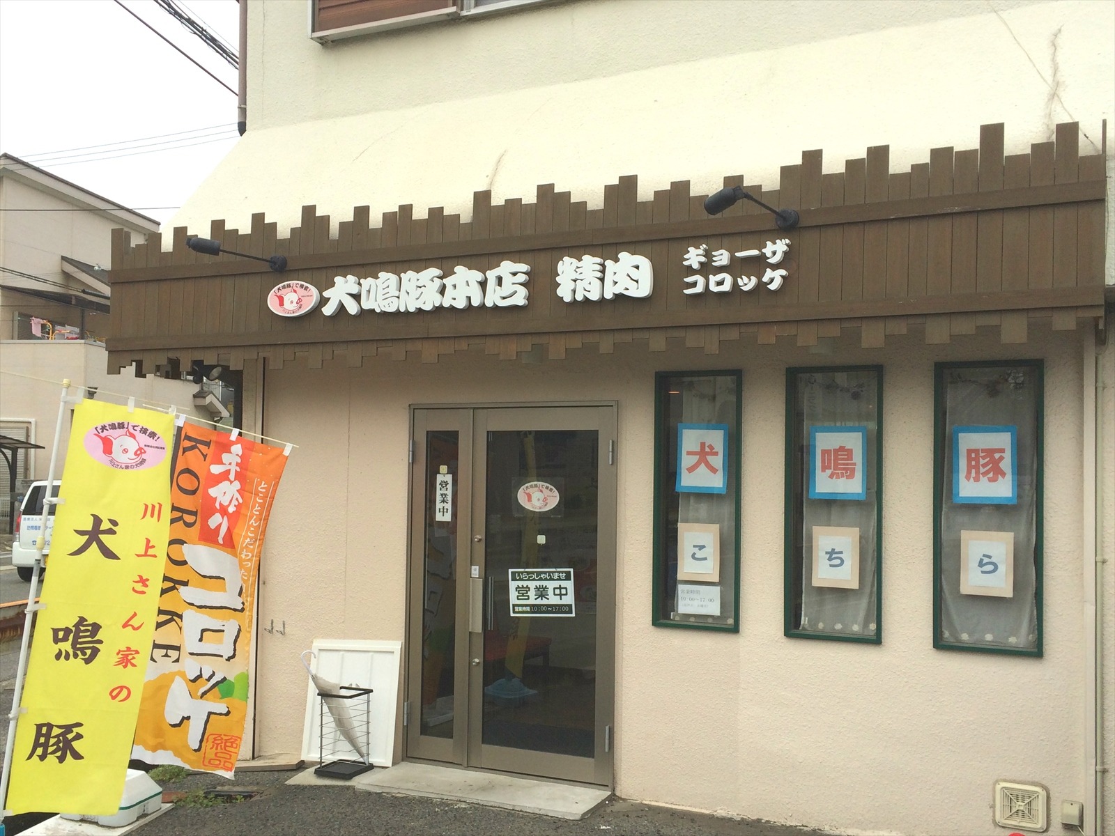 犬鳴豚本店