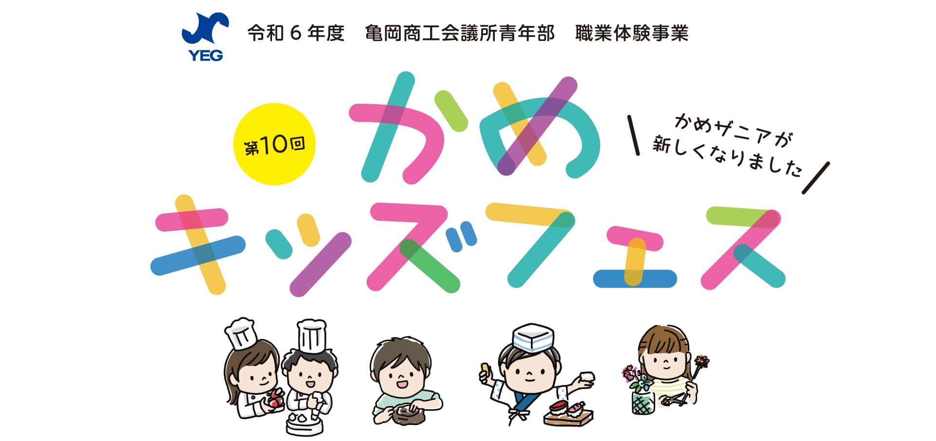 第10回かめキッズフェス　亀岡商工会議所青年部