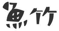 魚竹