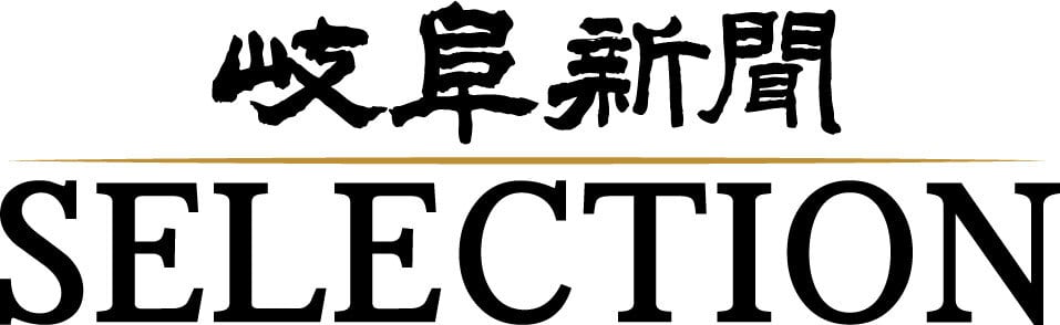 岐阜新聞セレクション