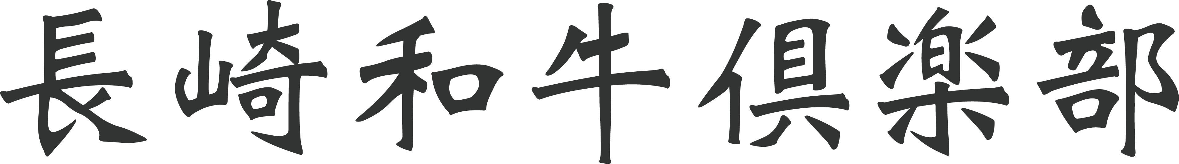 NAGASAKI WAGYU CLUB