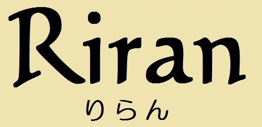 木製手作り工房 Riran −りらん-