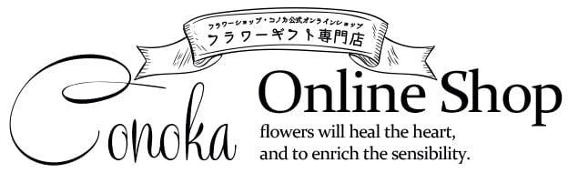 フラワーギフト専門店｜conoka online shop～お花や観葉植物で記念日を彩る～