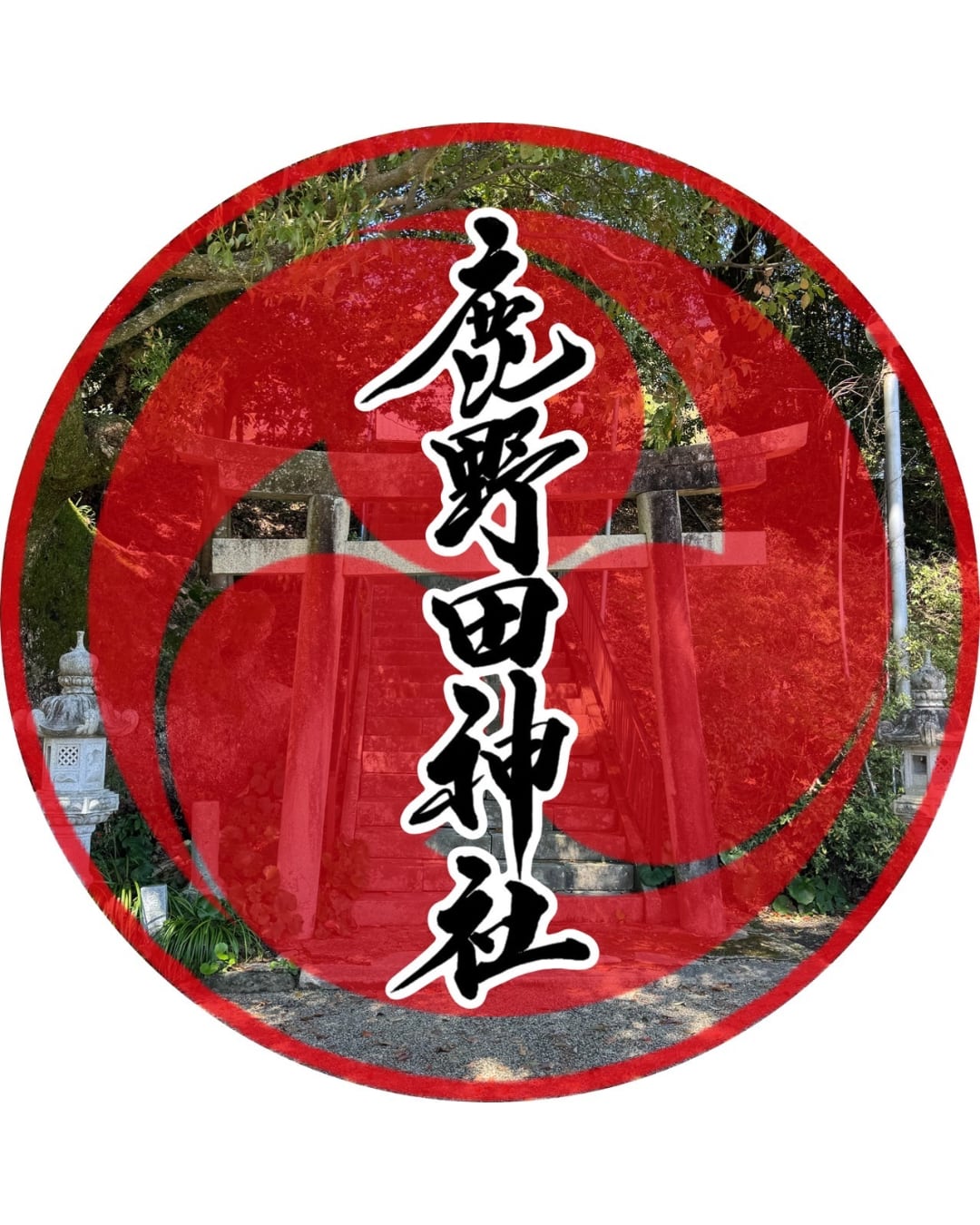 鹿野田神社オンライン授与所