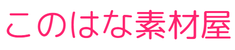 このはな素材屋