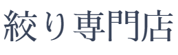 絞り専門店