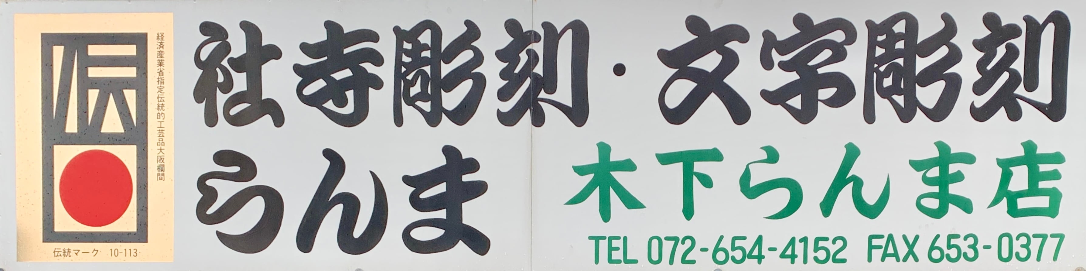 木下らんま店　公式オンラインショップ