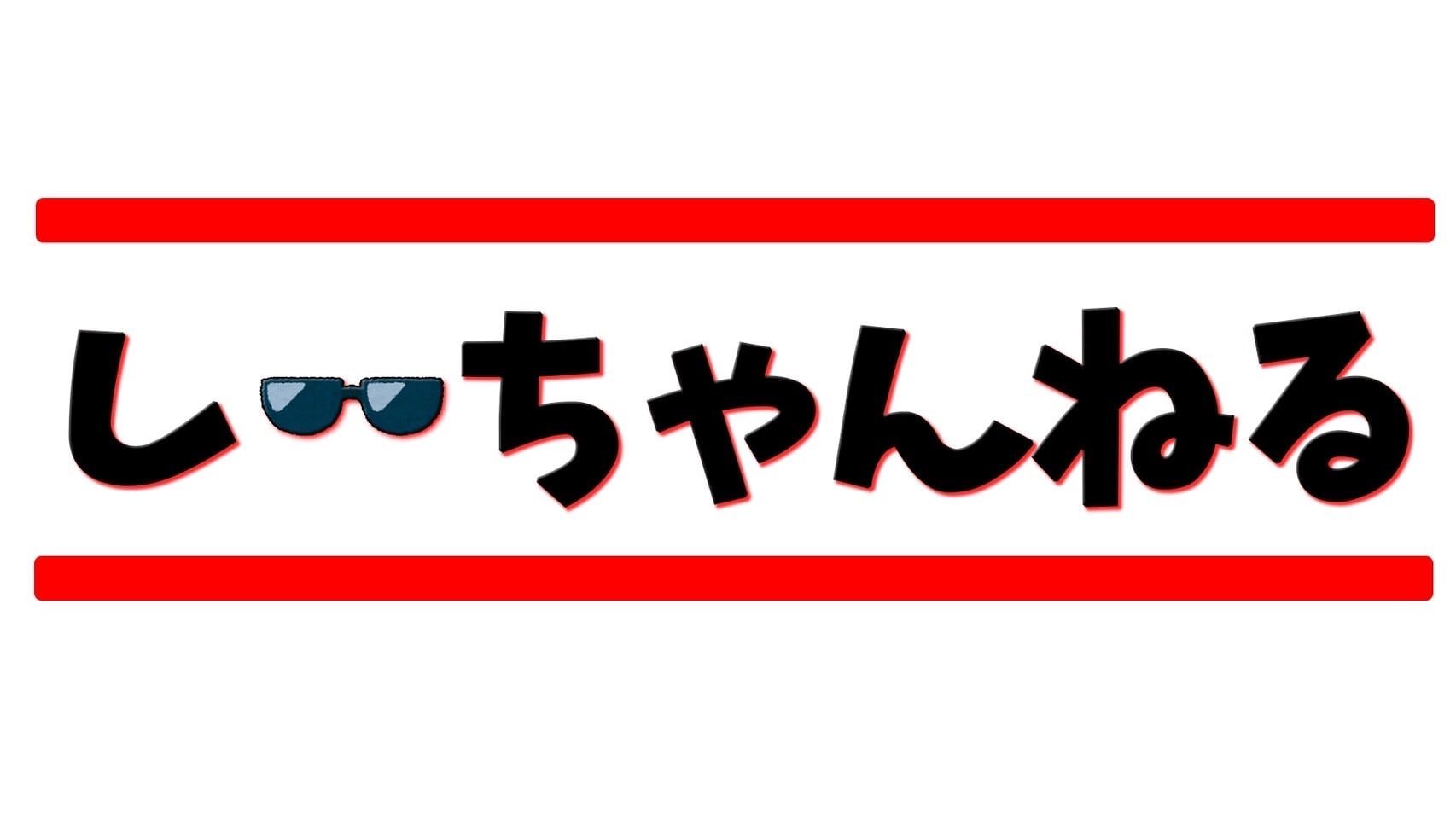 しーちゃんねる