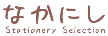 なかにし文具店