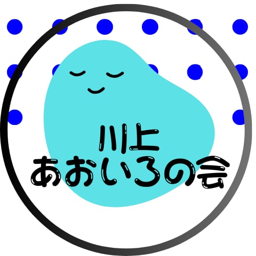 川上あおいろの会