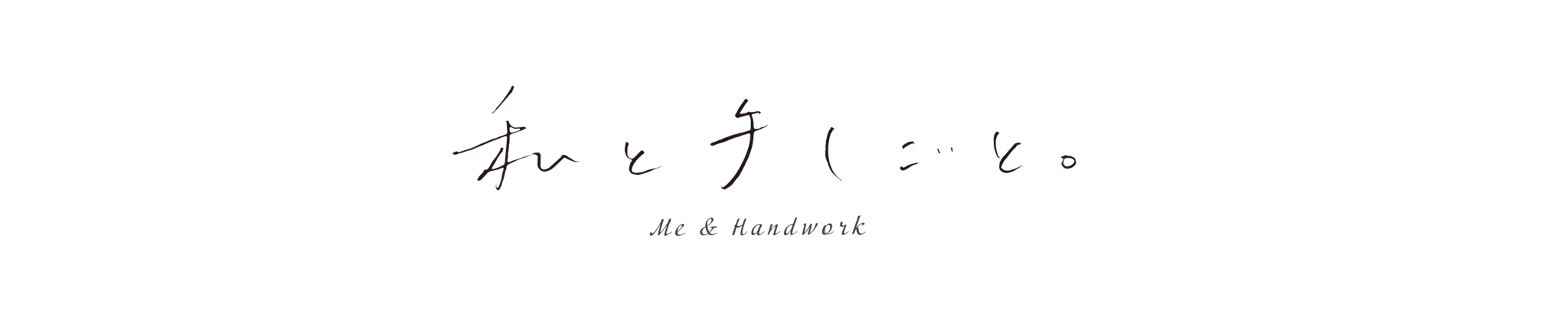 〜優しさと癒しのお店〜〝私と手しごと。〟