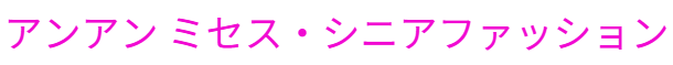 アンアン ミセス・シニアファッション