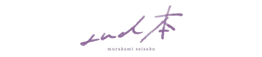 and本 / murakami seisaku