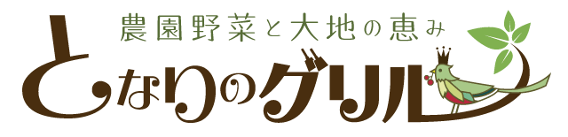 農園野菜と大地の恵み となりのグリル